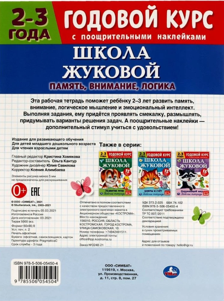 Память, внимание, логика. Рабочая тетрадь.Годовой курс. Школа Жуковой 2-3 года