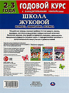 Память, внимание, логика. Рабочая тетрадь.Годовой курс. Школа Жуковой 2-3 года