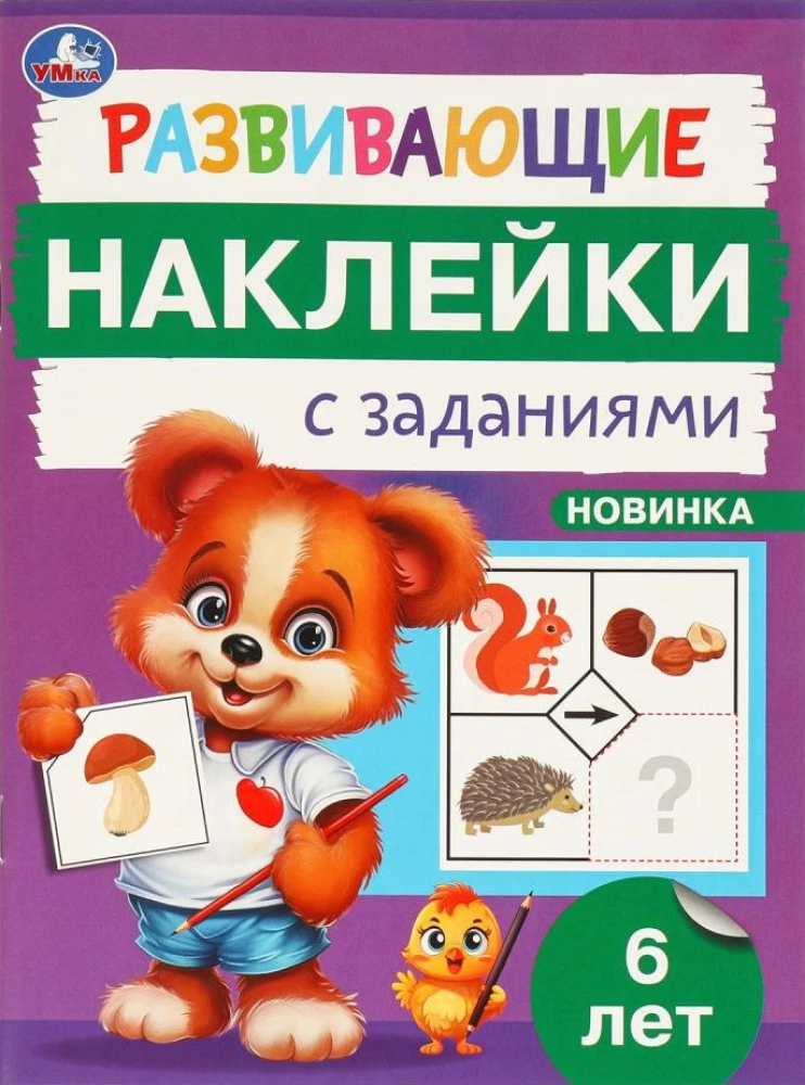 Attīstošās uzlīmes ar uzdevumiem. 6 gadi. Attīstošie uzdevumi