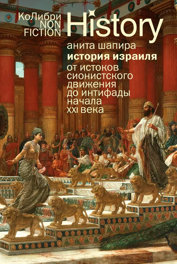 История Израиля. От истоков сионистского движения до интифады начала XXI века