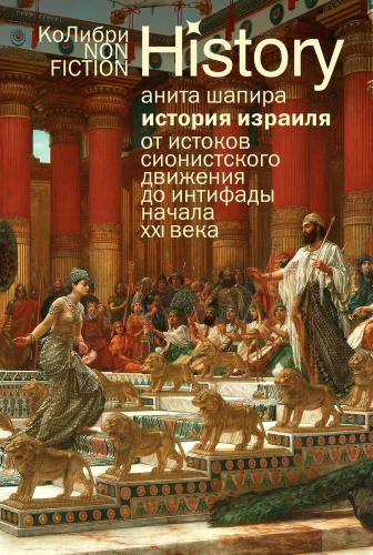История Израиля. От истоков сионистского движения до интифады начала XXI века