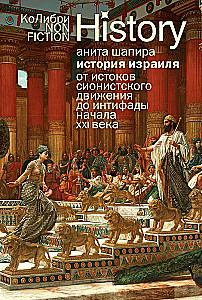 История Израиля. От истоков сионистского движения до интифады начала XXI века