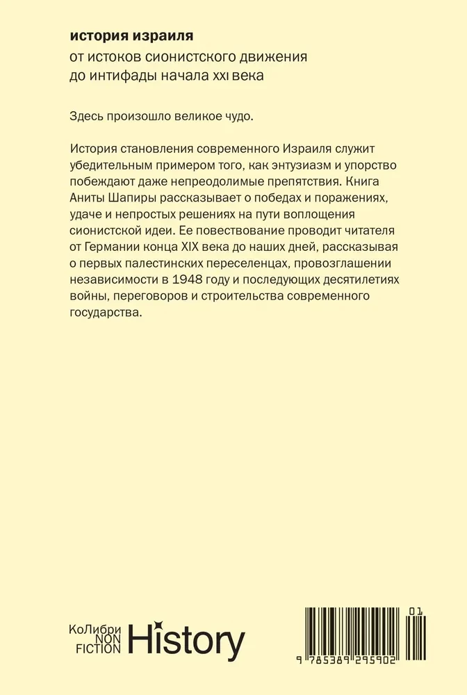 История Израиля. От истоков сионистского движения до интифады начала XXI века