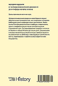 История Израиля. От истоков сионистского движения до интифады начала XXI века