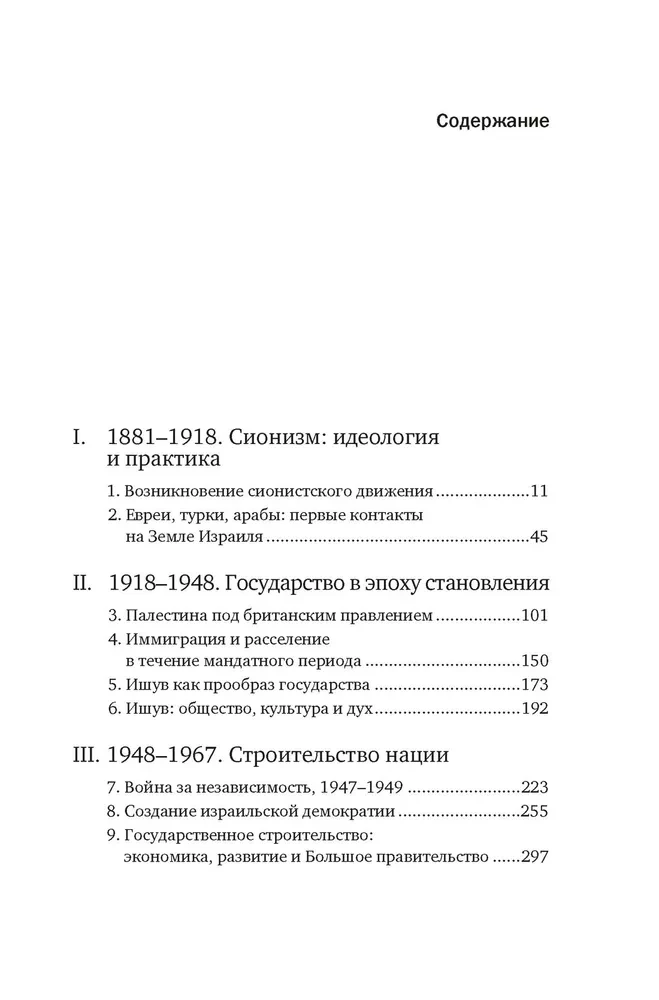 История Израиля. От истоков сионистского движения до интифады начала XXI века