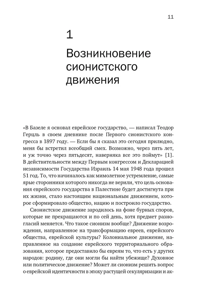История Израиля. От истоков сионистского движения до интифады начала XXI века