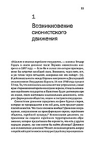 История Израиля. От истоков сионистского движения до интифады начала XXI века