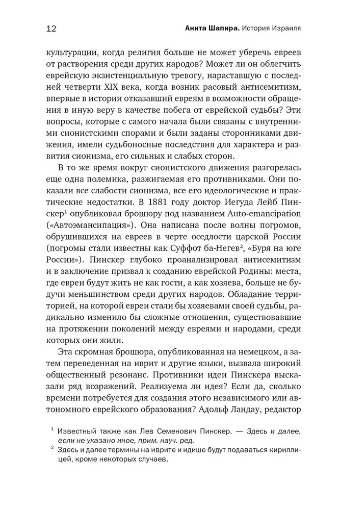 История Израиля. От истоков сионистского движения до интифады начала XXI века