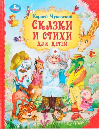 Сказки и стихи для детей