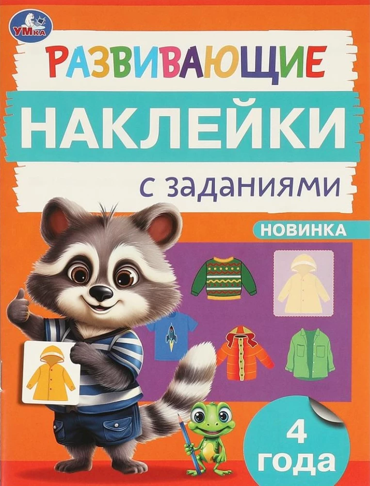 Attīstošās uzlīmes ar uzdevumiem. 4 gadi. Attīstošie uzdevumi