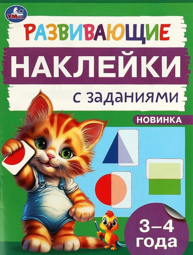 Attīstošās uzlīmes ar uzdevumiem. 3-4 gadi. Attīstošie uzdevumi