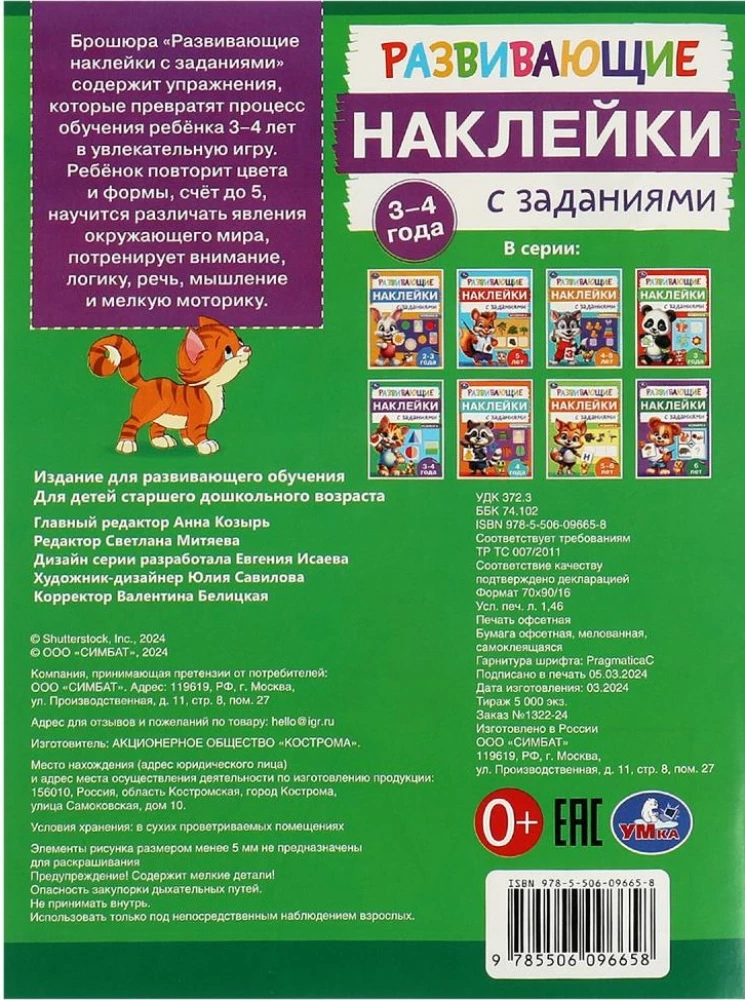 Attīstošās uzlīmes ar uzdevumiem. 3-4 gadi. Attīstošie uzdevumi