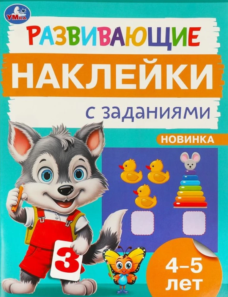 Развивающие наклейки с заданиями. 4-5 лет. Развивающие задания