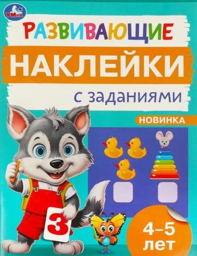Attīstošās uzlīmes ar uzdevumiem. 4-5 gadi. Attīstošie uzdevumi