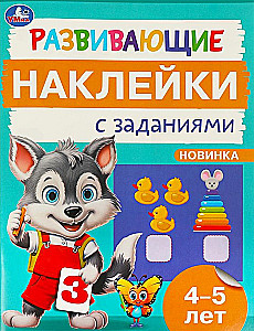 Развивающие наклейки с заданиями. 4-5 лет. Развивающие задания