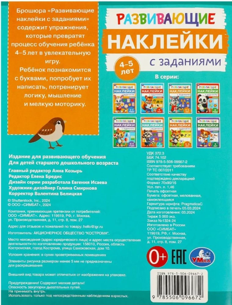 Развивающие наклейки с заданиями. 4-5 лет. Развивающие задания