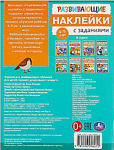Развивающие наклейки с заданиями. 4-5 лет. Развивающие задания