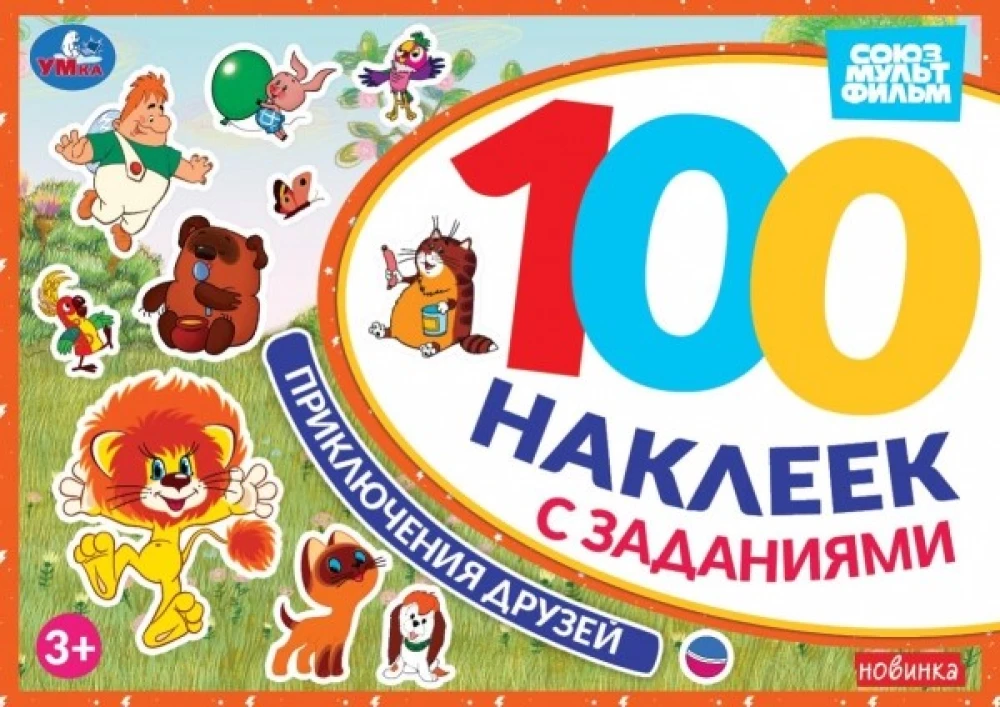 Draugu piedzīvojumi. Sojuzmultfilm. 100 uzlīmes ar uzdevumiem