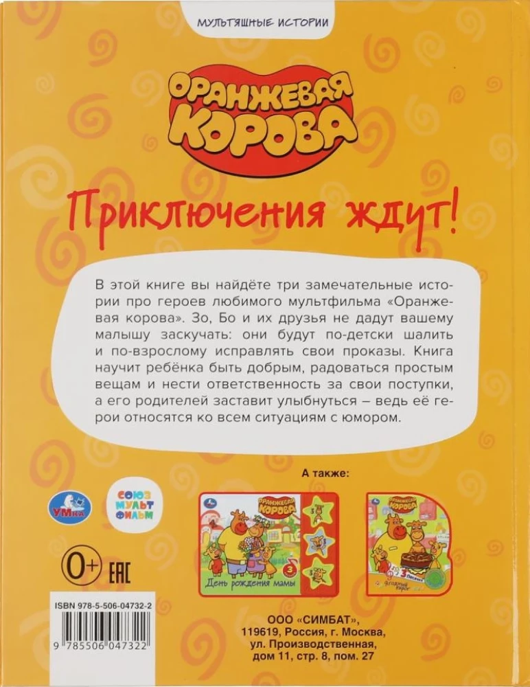 Piedzīvojumi gaida. Oranžā govs