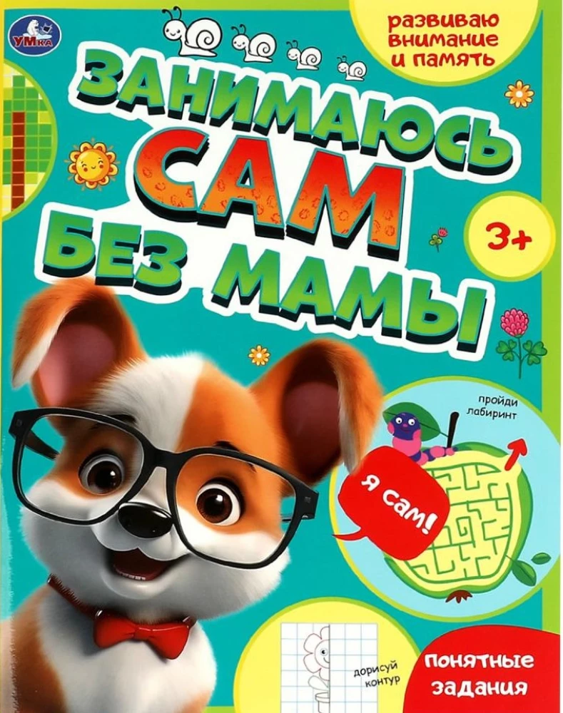 Eju pats bez mammas. Attīstu uzmanību un atmiņu