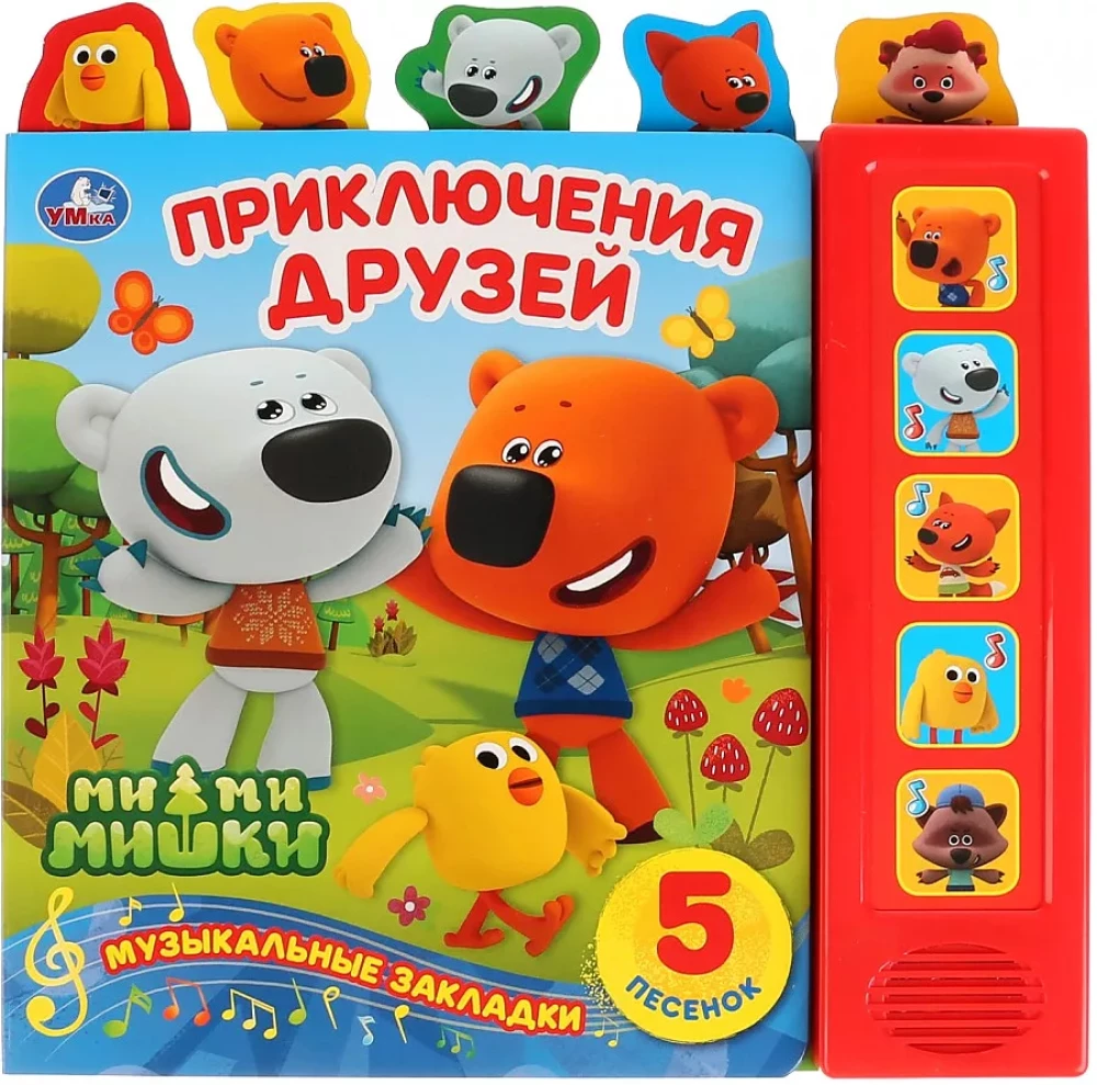 Приключения друзей