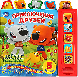 Приключения друзей