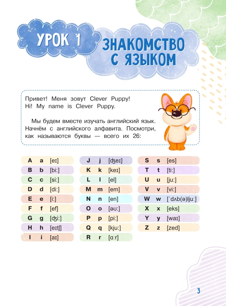 Clever Puppy: Let`s Start Step 0