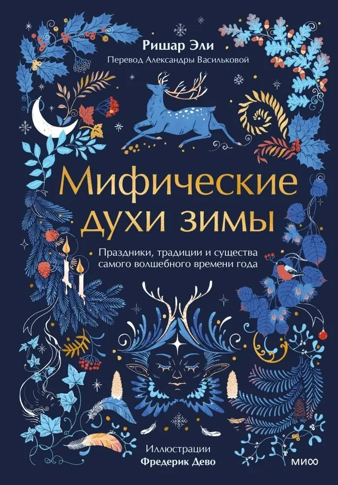 Mītiskie ziemas gari. Svētki, tradīcijas un visburvīgākā gada laika radības