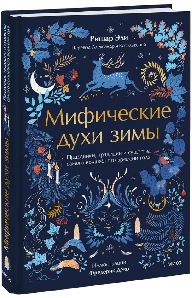 Mītiskie ziemas gari. Svētki, tradīcijas un visburvīgākā gada laika radības