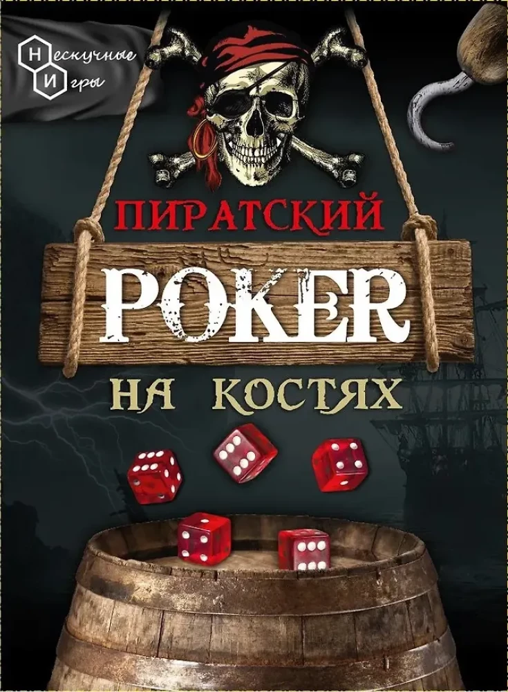 Настольная игра - Пиратский покер на костях