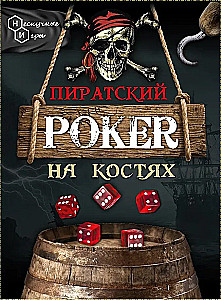 Настольная игра - Пиратский покер на костях