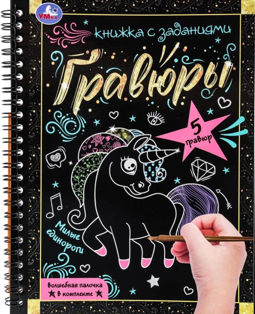 Милые единороги