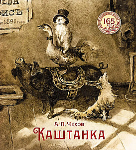 Каштанка