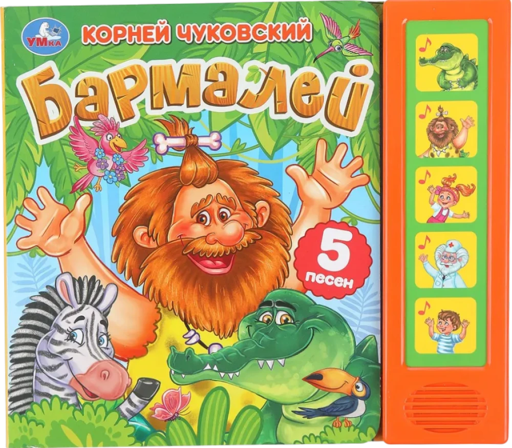 Бармалей