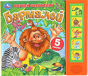 Бармалей