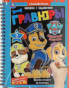 Щенки спешат на помощь!