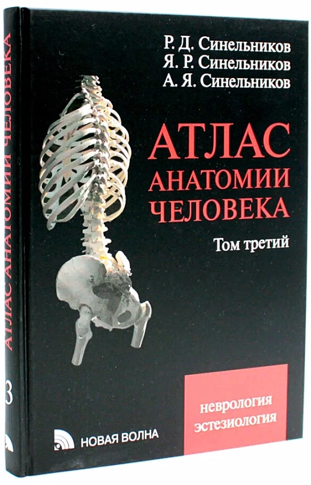 Атлас анатомии человека. Том 3. Неврология. Эстезиология