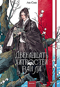 Двенадцать хитростей Ван Ли