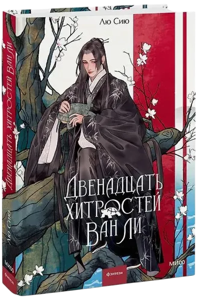 Двенадцать хитростей Ван Ли