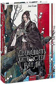 Двенадцать хитростей Ван Ли