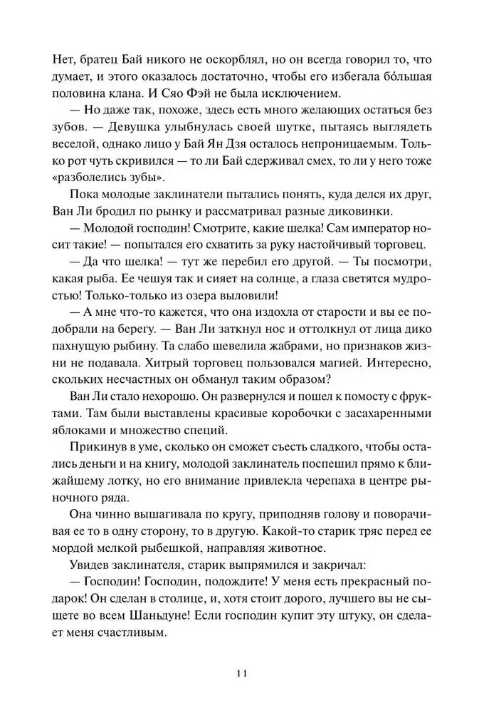 Двенадцать хитростей Ван Ли