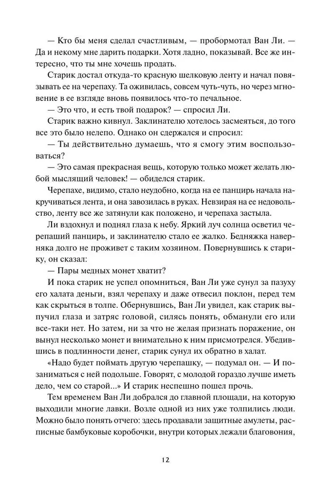 Двенадцать хитростей Ван Ли