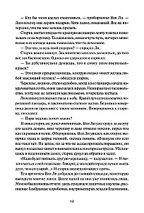 Двенадцать хитростей Ван Ли