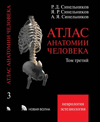 Атлас анатомии человека. Том 3. Неврология. Эстезиология