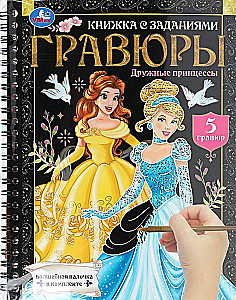 Дружные принцессы
