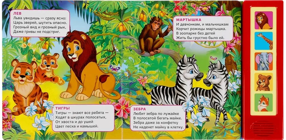 Музыкальная книжка - игрушка для малышей - Зоопарк