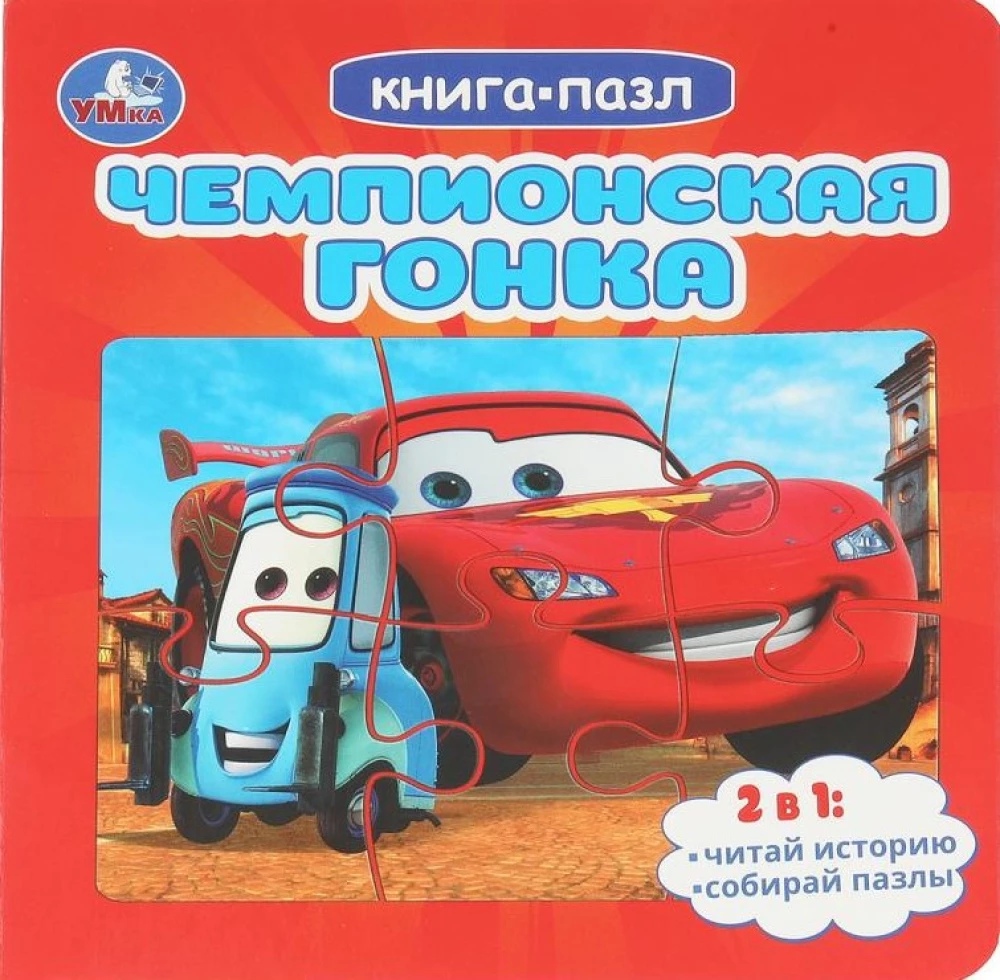 Чемпионская гонка. Картонная книга с 5 пазлами