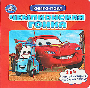 Чемпионская гонка. Картонная книга с 5 пазлами