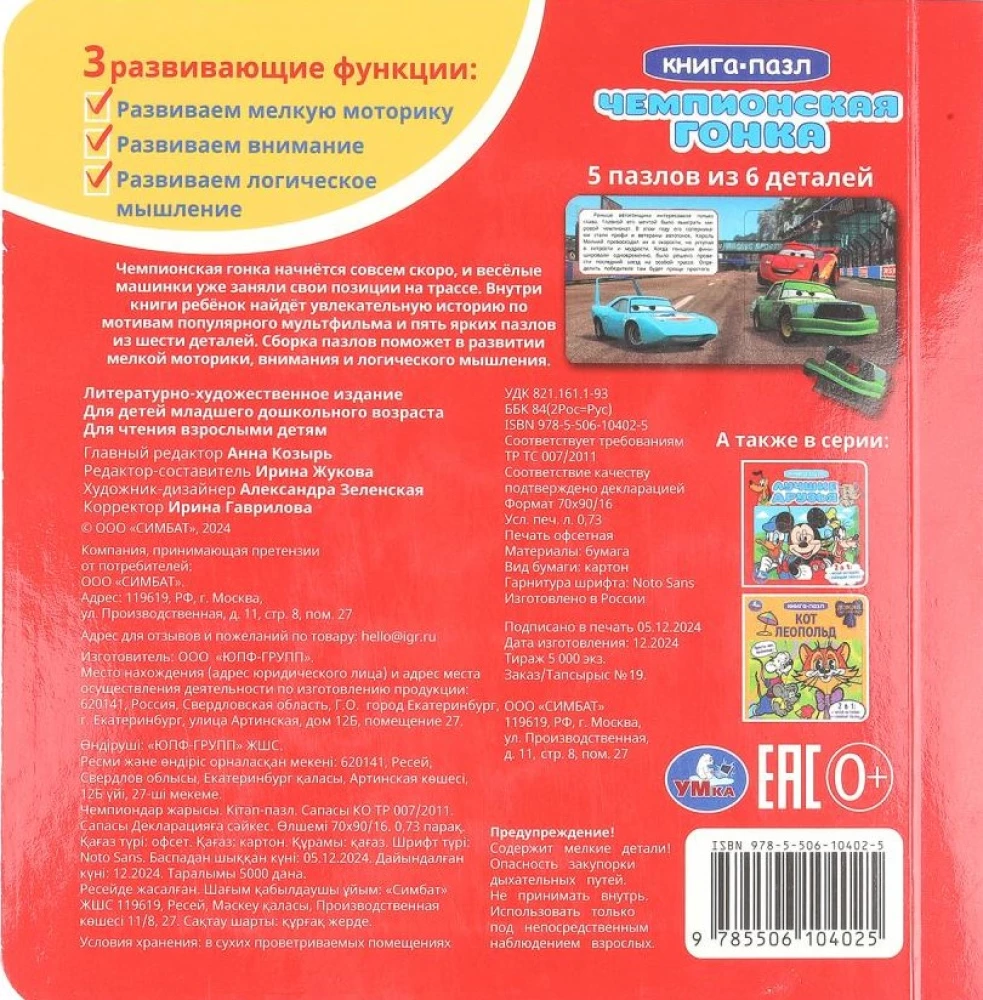 Чемпионская гонка. Картонная книга с 5 пазлами