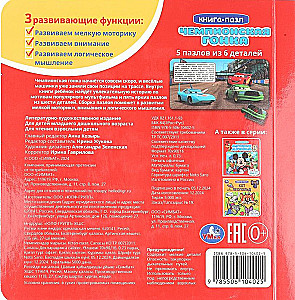 Чемпионская гонка. Картонная книга с 5 пазлами